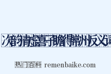 次韵清虚喜子瞻得常州反义词是什么意思的图片